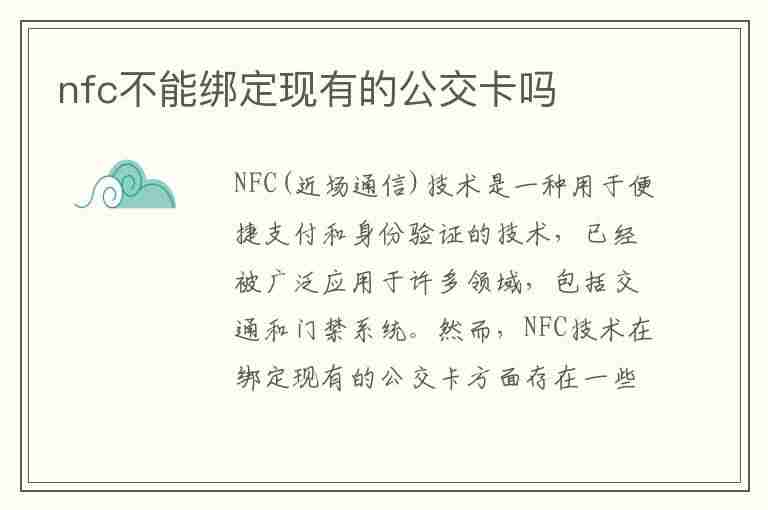 nfc不能绑定现有的公交卡吗